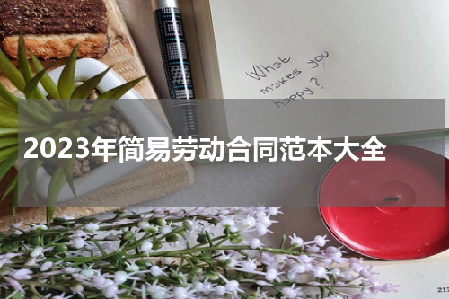 2023年简易劳动合同范本大全