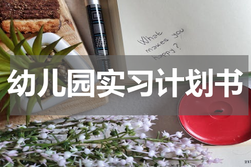 幼儿园实习计划书