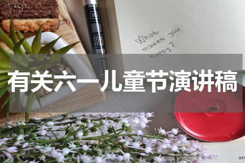 有关六一儿童节演讲稿