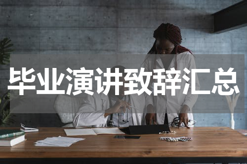 毕业演讲致辞汇总