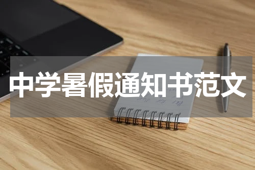 中学暑假通知书范文