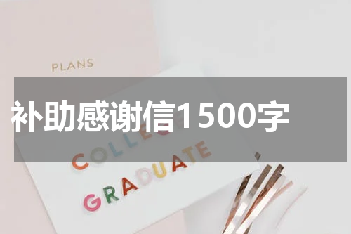 补助感谢信1500字