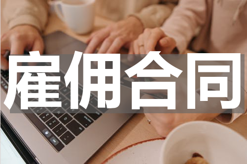 雇佣合同