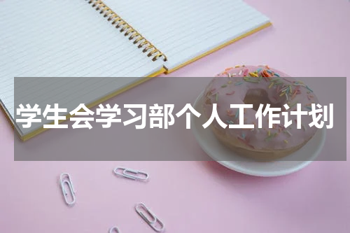 学生会学习部个人工作计划