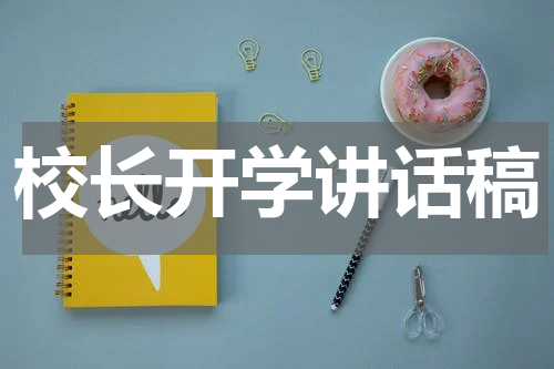 校长开学讲话稿