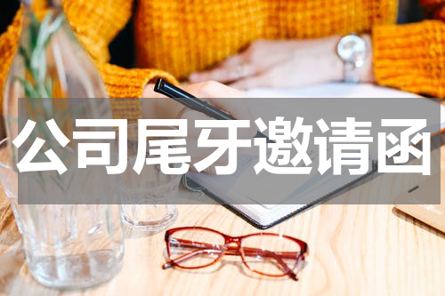 公司尾牙邀请函
