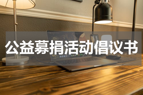 公益募捐活动倡议书