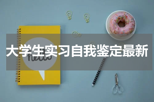 大学生实习自我鉴定最新
