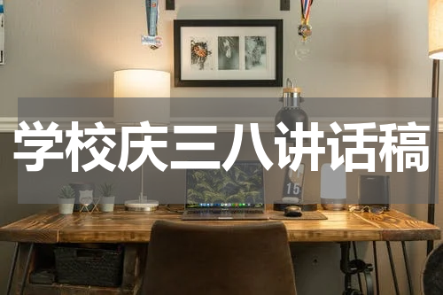 学校庆三八讲话稿