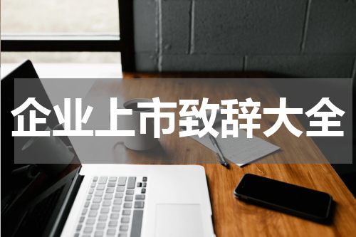 企业上市致辞大全