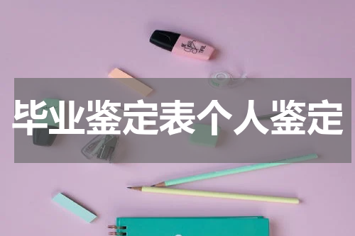 毕业鉴定表个人鉴定