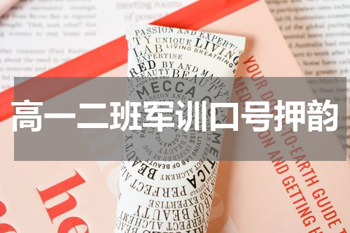 高一二班军训口号押韵