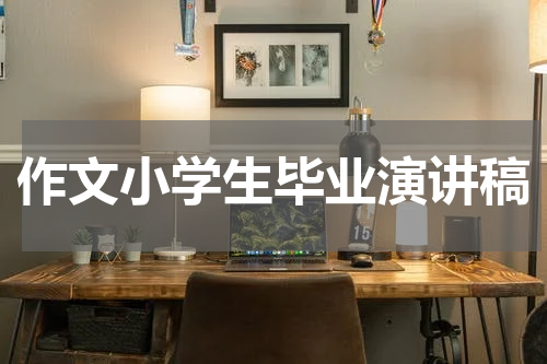 作文小学生毕业演讲稿