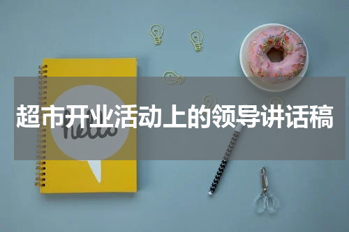 超市开业活动上的领导讲话稿