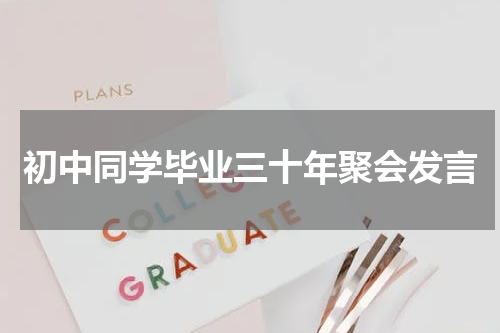 初中同学毕业三十年聚会发言