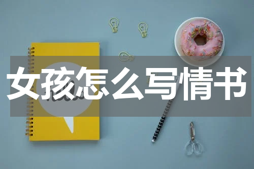 女孩怎么写情书