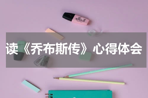 读《乔布斯传》心得体会