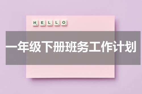 一年级下册班务工作计划