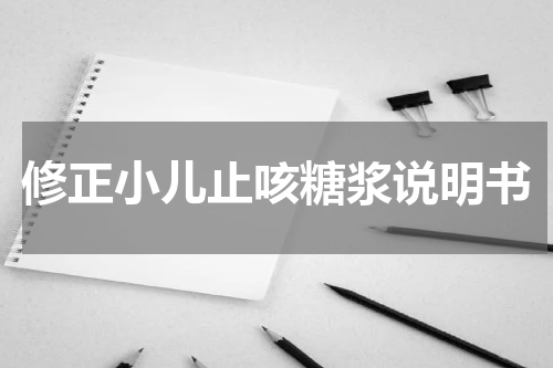 修正小儿止咳糖浆说明书