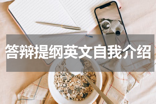 答辩提纲英文自我介绍