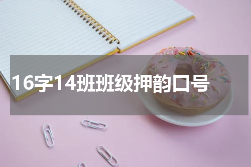 16字14班班级押韵口号