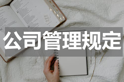 公司管理规定