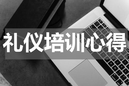 礼仪培训心得
