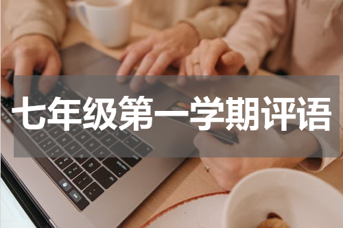 七年级第一学期评语
