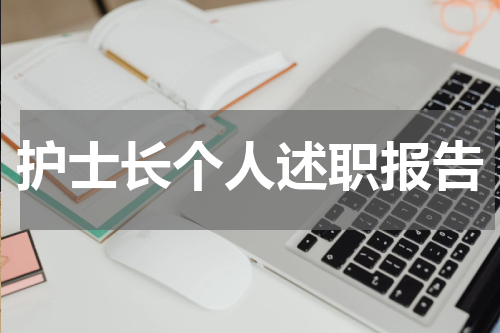 护士长个人述职报告