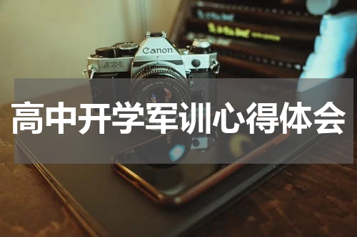 高中开学军训心得体会