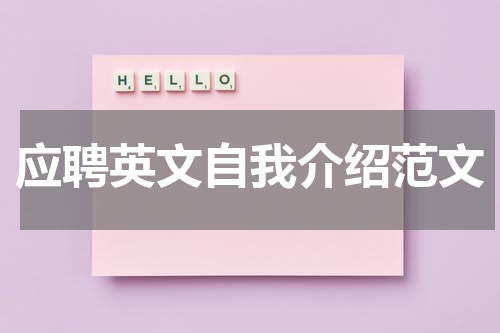 应聘英文自我介绍范文