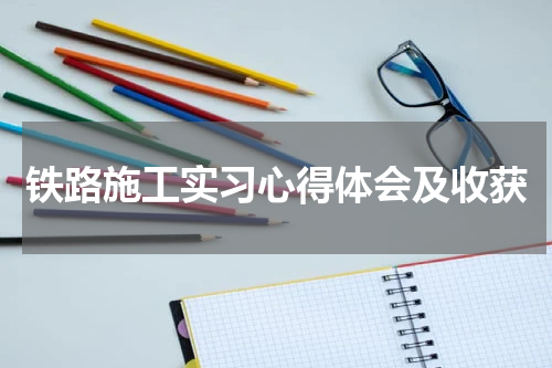 铁路施工实习心得体会及收获