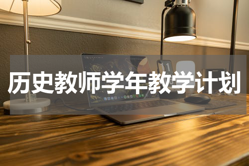 历史教师学年教学计划