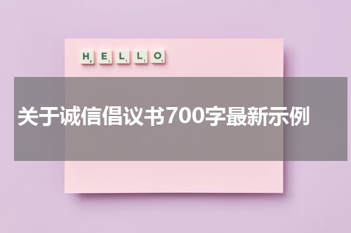 关于诚信倡议书700字最新示例