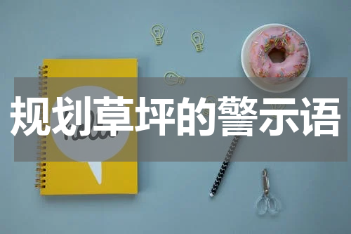 规划草坪的警示语