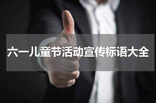 六一儿童节活动宣传标语大全