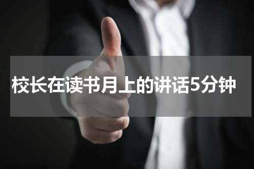 校长在读书月上的讲话5分钟