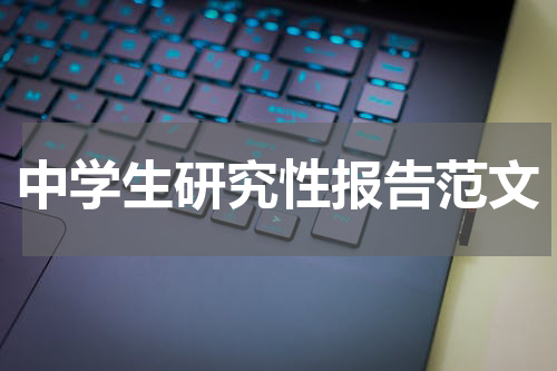 中学生研究性报告范文