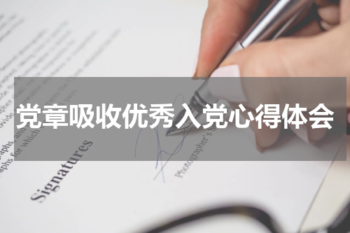 党章吸收优秀入党心得体会