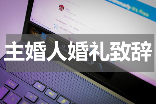 主婚人婚礼致辞