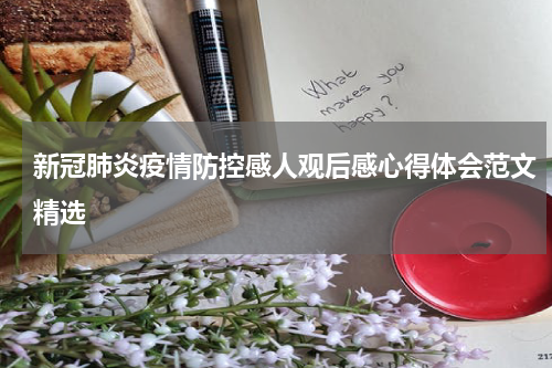 新冠肺炎疫情防控感人观后感心得体会范文精选
