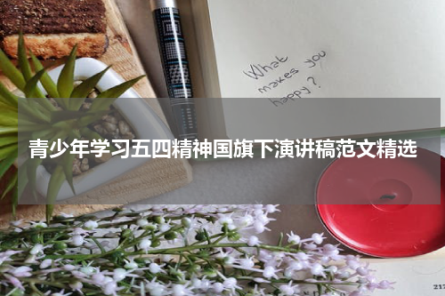 青少年学习五四精神国旗下演讲稿范文精选