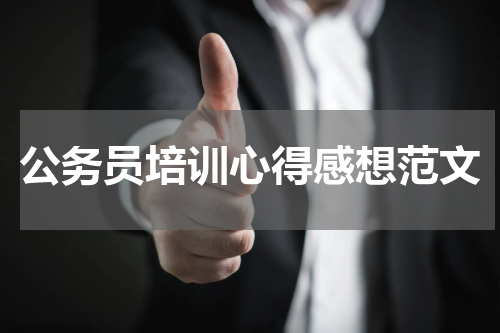 公务员培训心得感想范文
