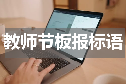 教师节板报标语