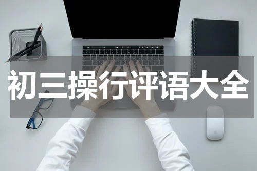初三操行评语大全
