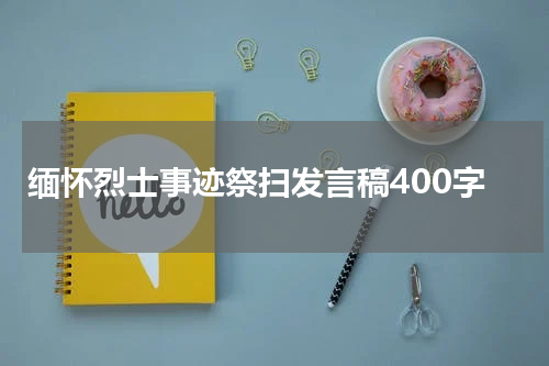缅怀烈士事迹祭扫发言稿400字