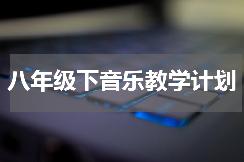 八年级下音乐教学计划