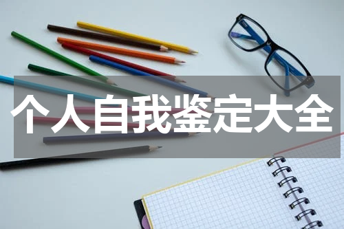 个人自我鉴定大全