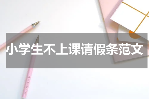 小学生不上课请假条范文