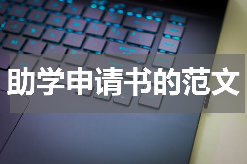 助学申请书的范文